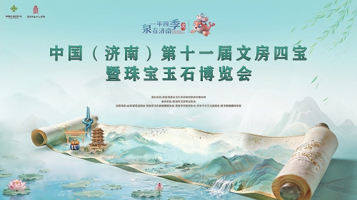 中国（济南）第十一届文房四宝暨珠宝玉石博览会明日开幕