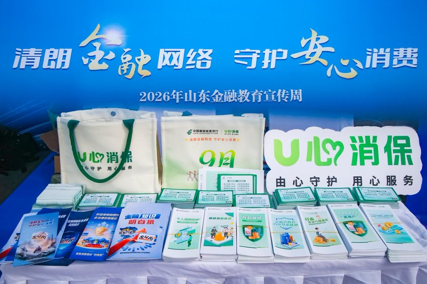 清朗金融网络 守护安心消费——邮储银行济南市分行积极参与2026年9月金融教育宣传周 集中宣传活动