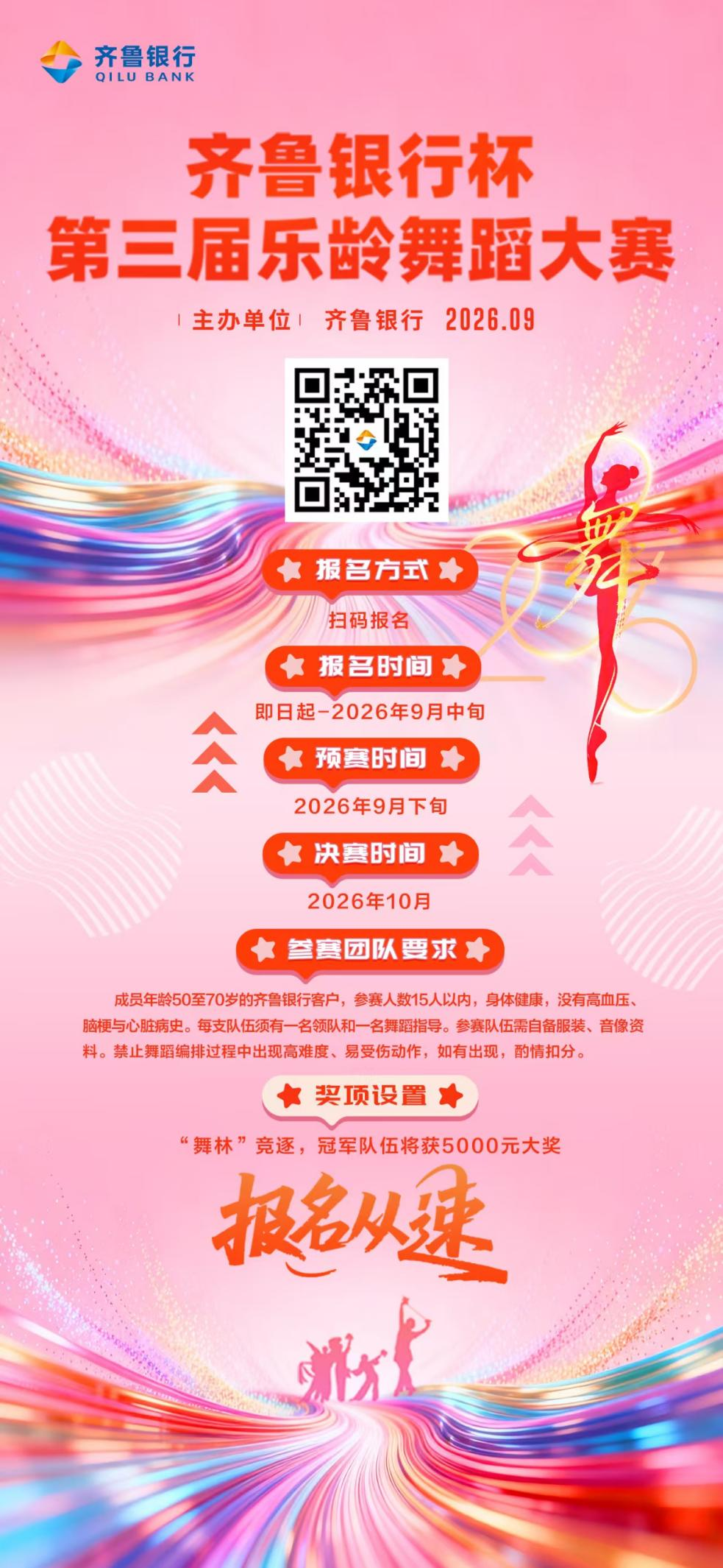 乐享芳华 舞悦银龄！第三届“齐鲁银行杯”乐龄舞蹈大赛启幕