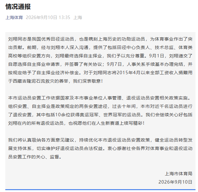 上海市体育局回应刘翔退役安置“买断”问题