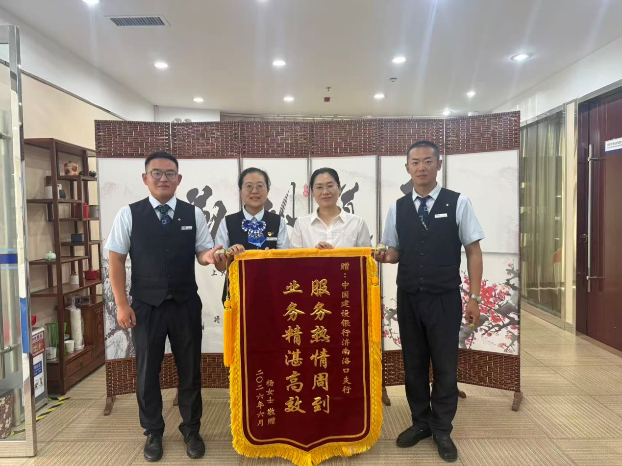 建行济南天桥支行：践行客户至上 收获信任锦旗