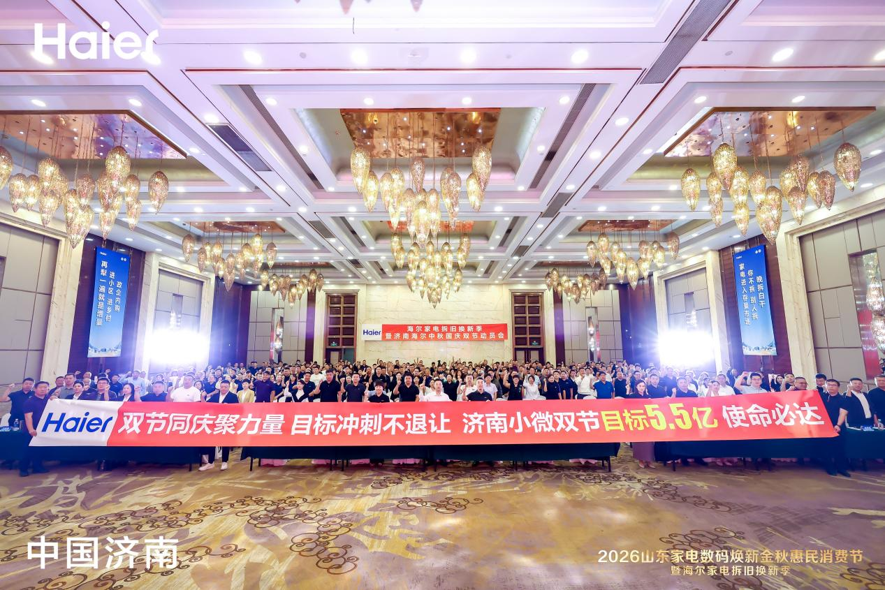 2026山东家电数码焕新金秋惠民消费节暨海尔家电拆旧换新季正式启幕