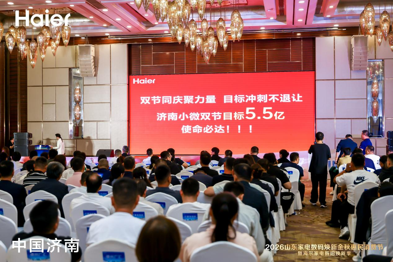 2026山东家电数码焕新金秋惠民消费节暨海尔家电拆旧换新季正式启幕