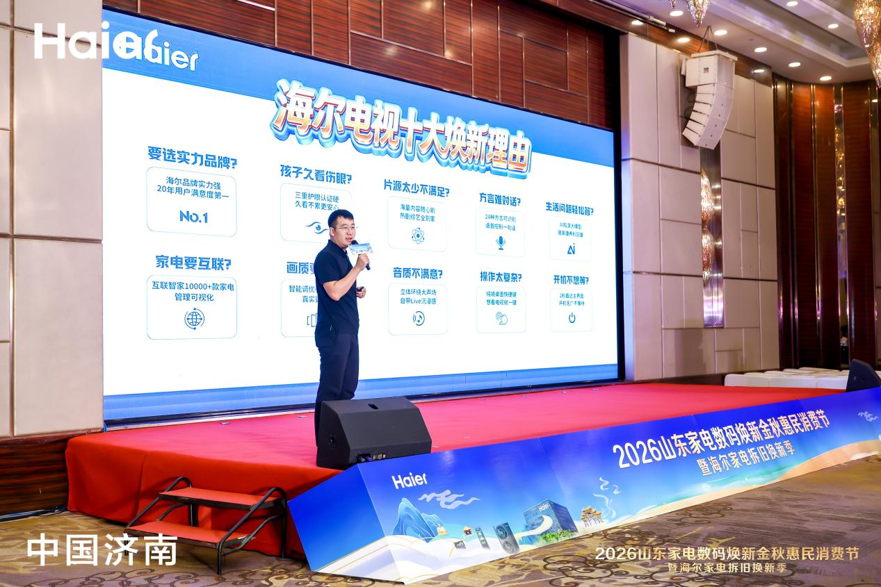 2026山东家电数码焕新金秋惠民消费节暨海尔家电拆旧换新季正式启幕