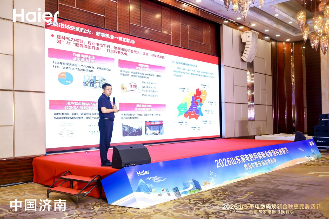 2026山东家电数码焕新金秋惠民消费节暨海尔家电拆旧换新季正式启幕