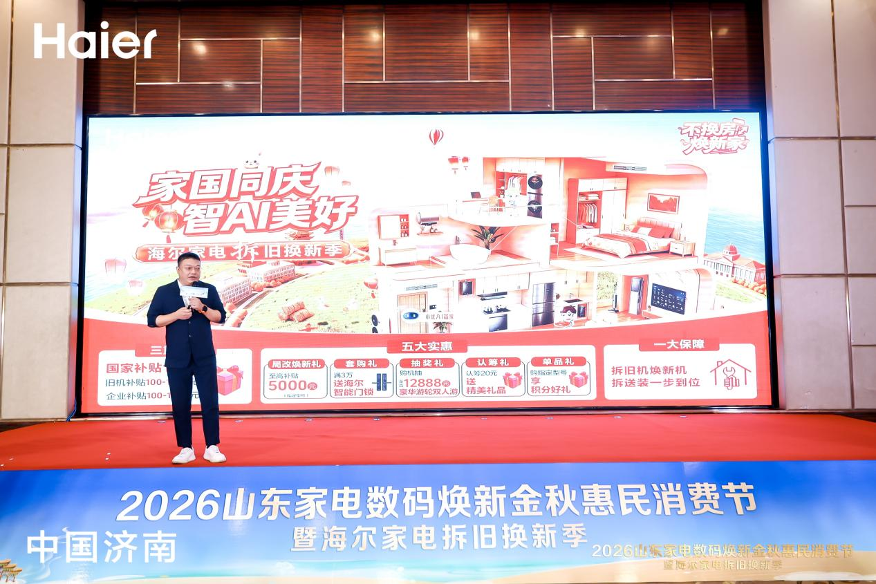 2026山东家电数码焕新金秋惠民消费节暨海尔家电拆旧换新季正式启幕