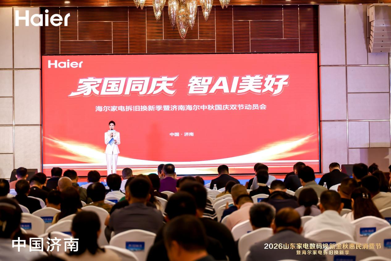 2026山东家电数码焕新金秋惠民消费节暨海尔家电拆旧换新季正式启幕