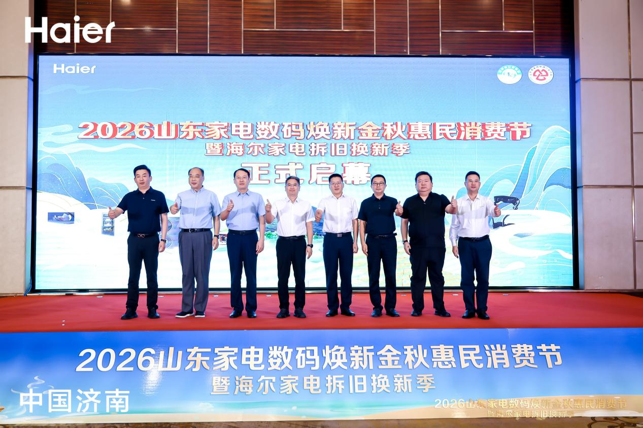 2026山东家电数码焕新金秋惠民消费节暨海尔家电拆旧换新季正式启幕