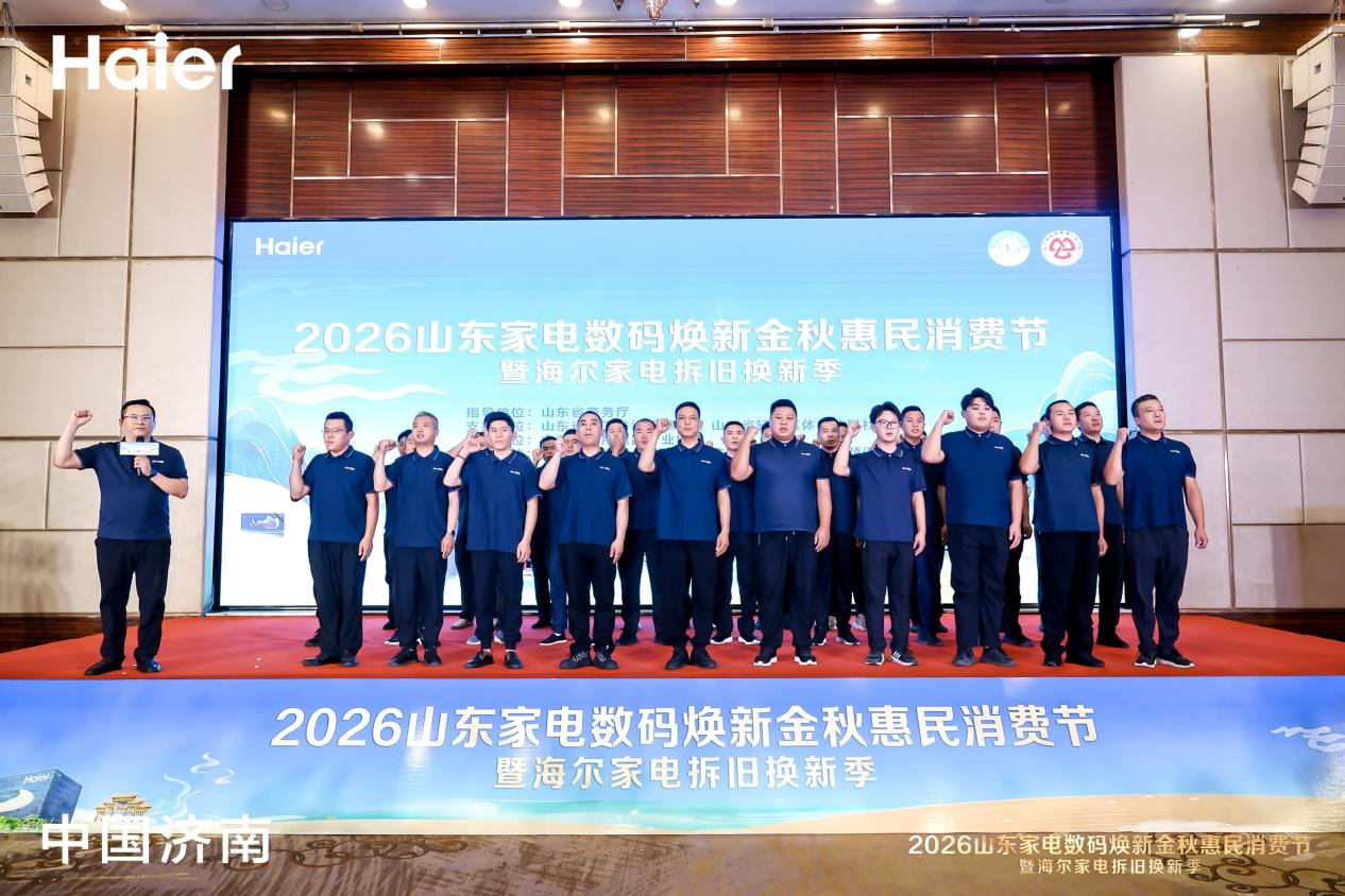 2026山东家电数码焕新金秋惠民消费节暨海尔家电拆旧换新季正式启幕