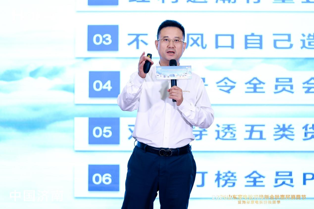 2026山东家电数码焕新金秋惠民消费节暨海尔家电拆旧换新季正式启幕