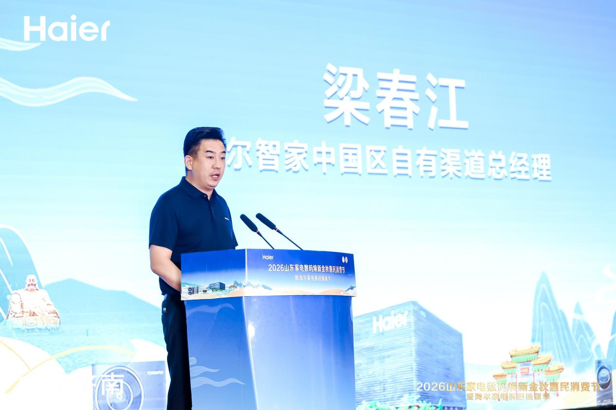 2026山东家电数码焕新金秋惠民消费节暨海尔家电拆旧换新季正式启幕
