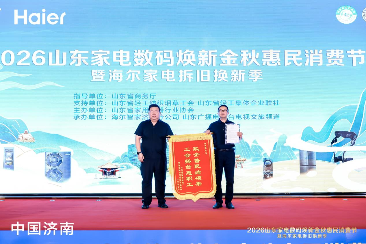 2026山东家电数码焕新金秋惠民消费节暨海尔家电拆旧换新季正式启幕
