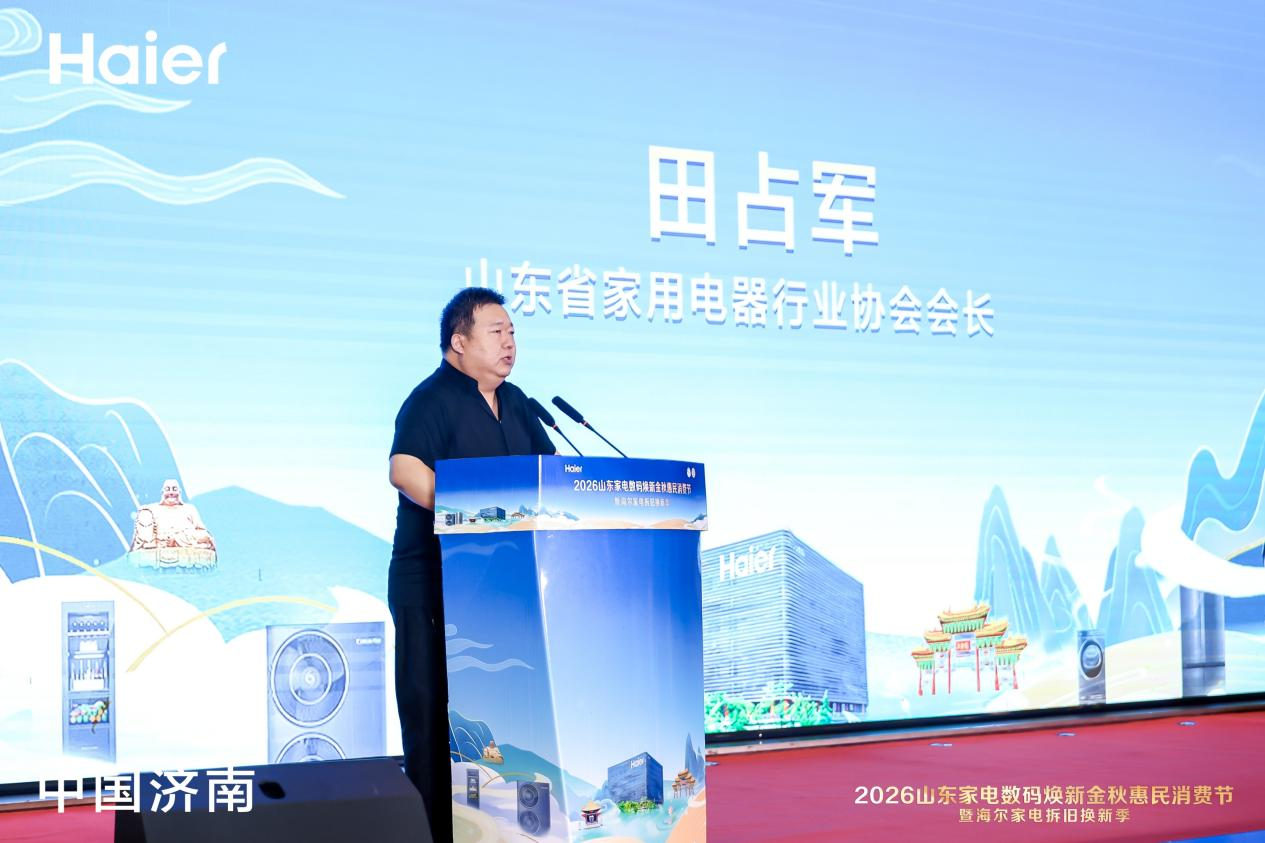 2026山东家电数码焕新金秋惠民消费节暨海尔家电拆旧换新季正式启幕