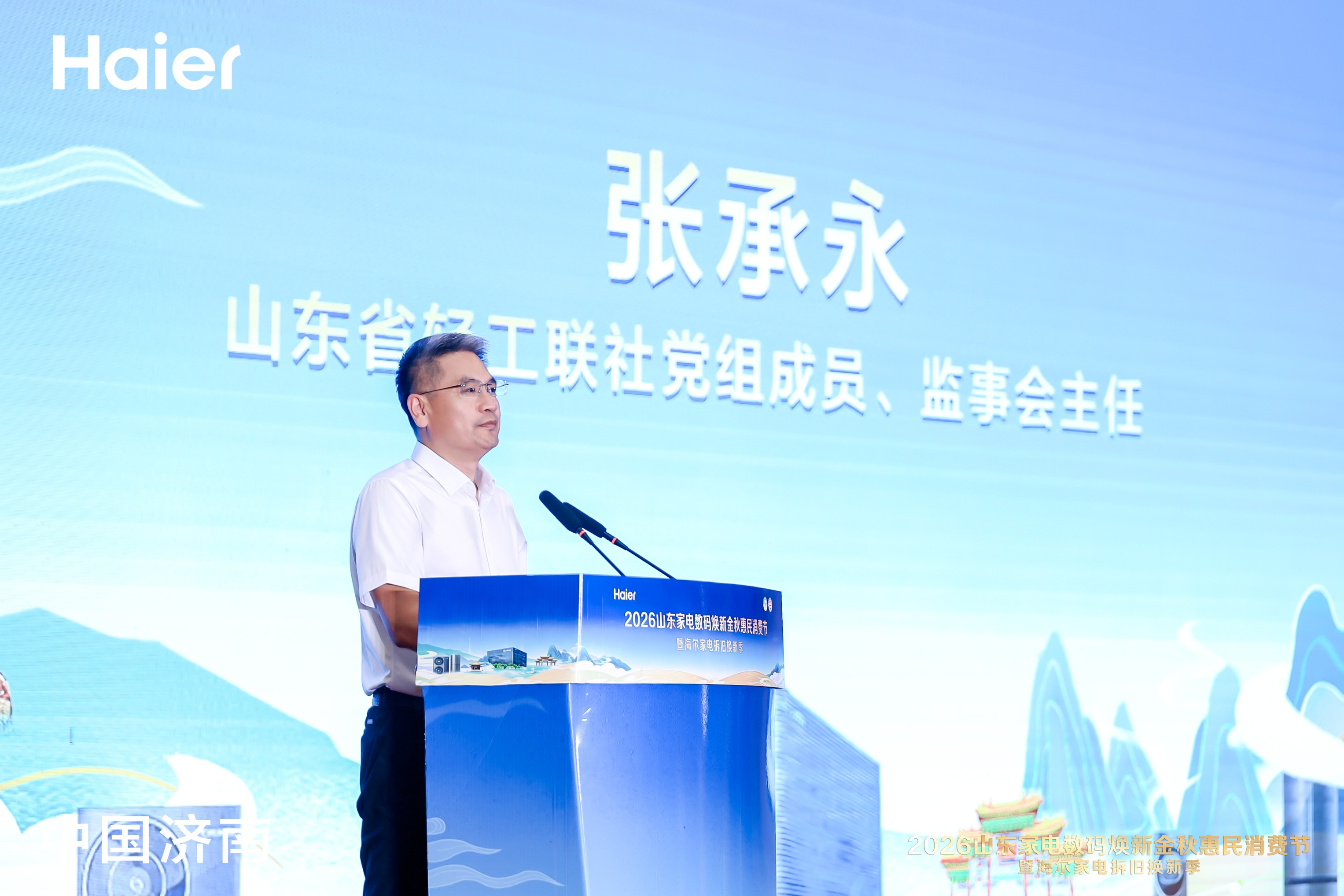 2026山东家电数码焕新金秋惠民消费节暨海尔家电拆旧换新季正式启幕