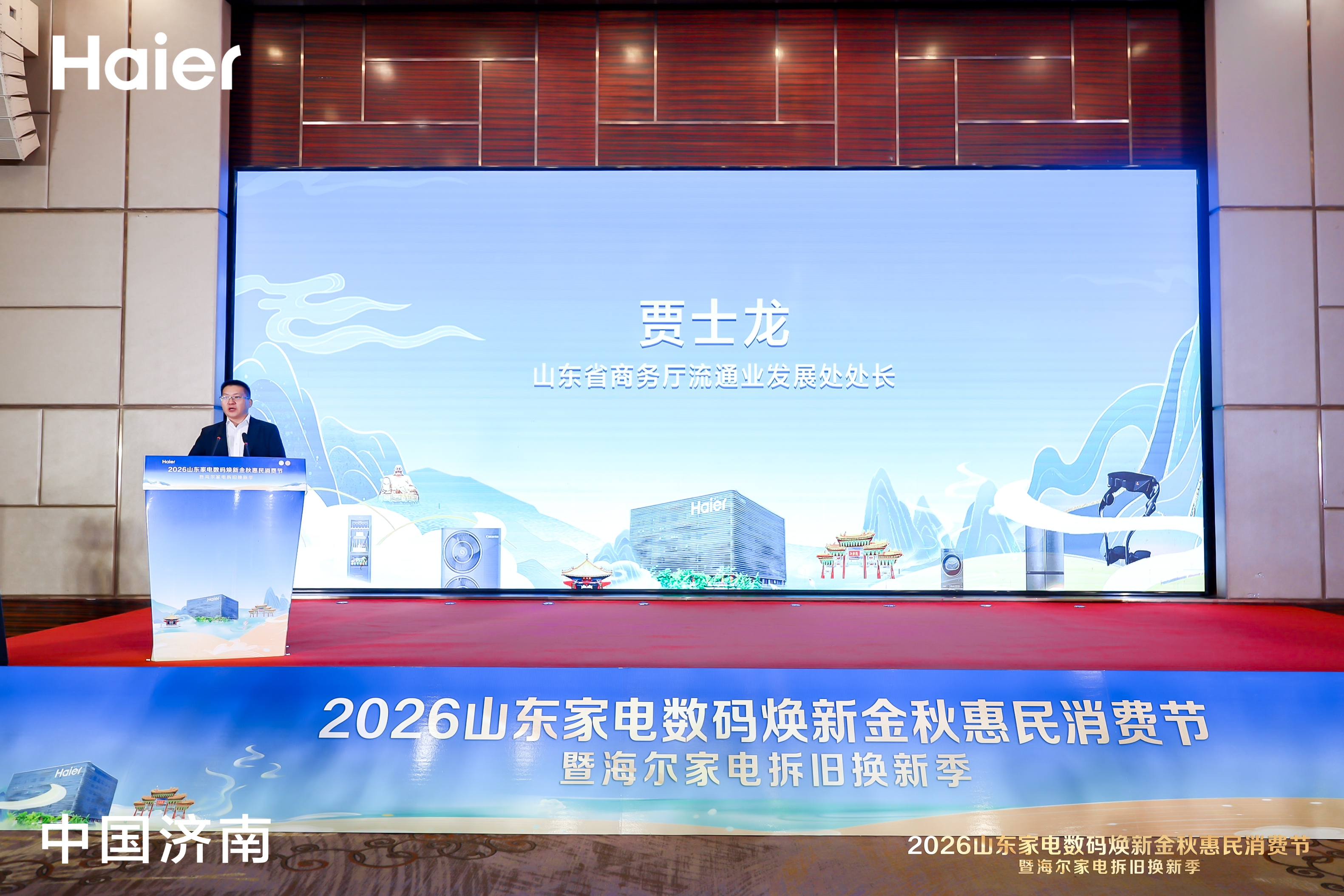 2026山东家电数码焕新金秋惠民消费节暨海尔家电拆旧换新季正式启幕