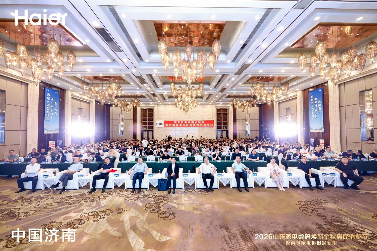 2026山东家电数码焕新金秋惠民消费节暨海尔家电拆旧换新季正式启幕