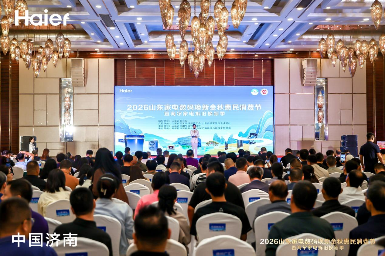 2026山东家电数码焕新金秋惠民消费节暨海尔家电拆旧换新季正式启幕