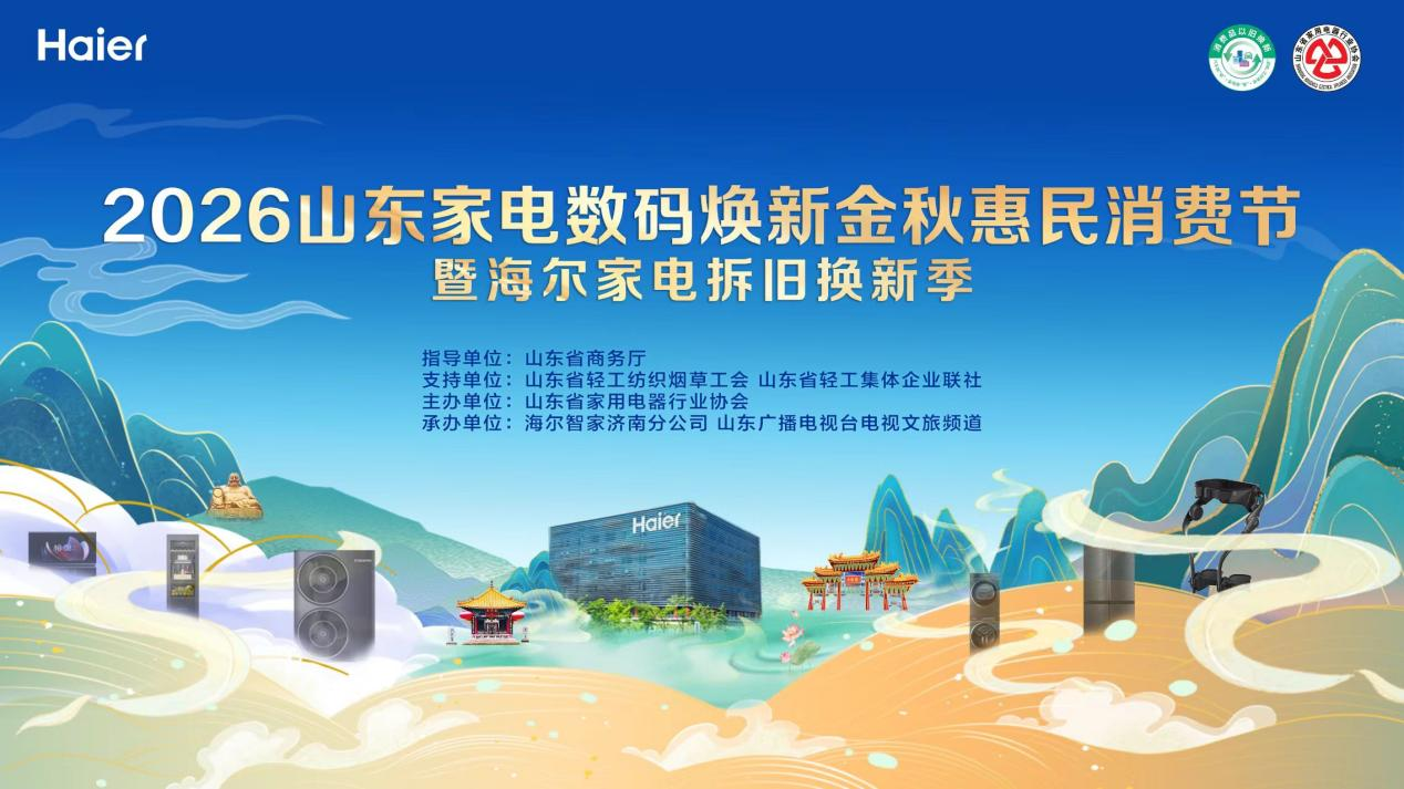 2026山东家电数码焕新金秋惠民消费节暨海尔家电拆旧换新季正式启幕