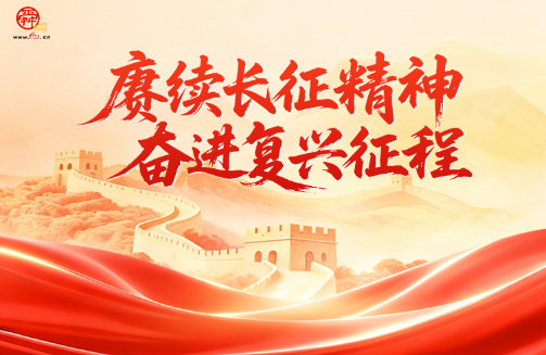 赓续长征精神 奋进复兴征程