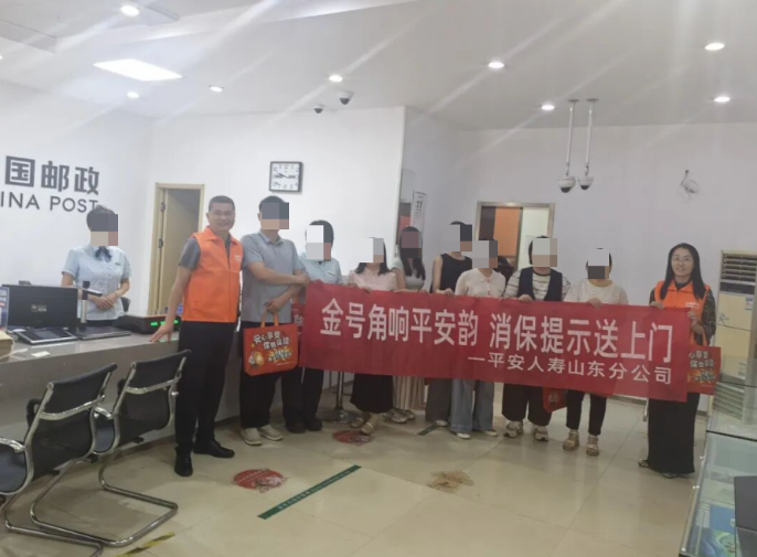 金号角·‘驿’路安心”平安人寿山东分公司走进山师东路邮政支局开展金融消保活动