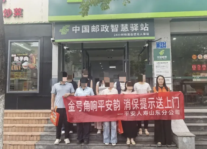 金号角·‘驿’路安心”平安人寿山东分公司走进山师东路邮政支局开展金融消保活动