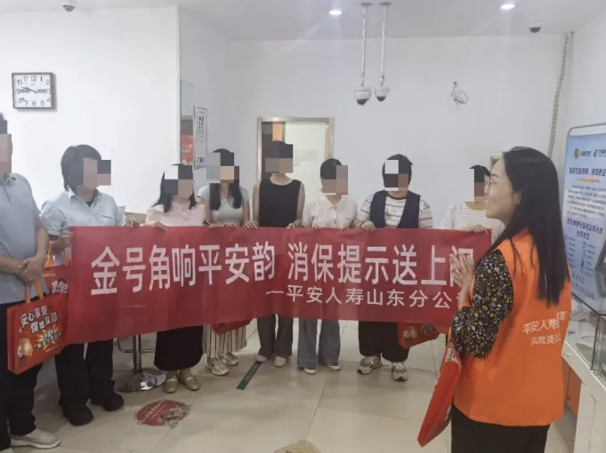 金号角·‘驿’路安心”平安人寿山东分公司走进山师东路邮政支局开展金融消保活动