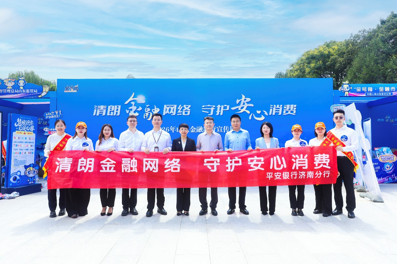 清朗金融网络 守护安心消费——平安银行济南分行参加“金号角”金融宣教市集活动