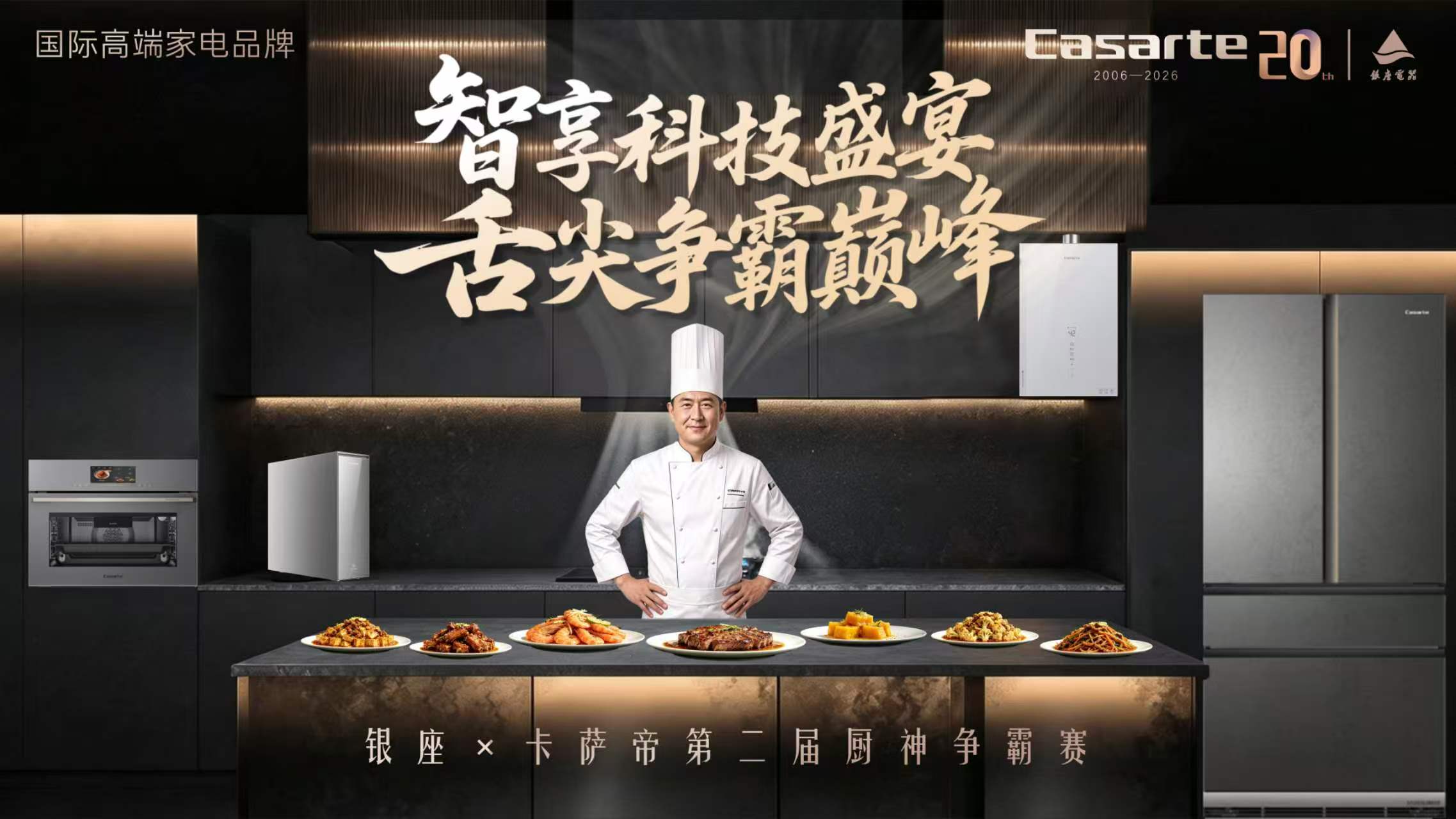 厨耀金秋 技绽非凡|银座电器&卡萨帝金九月第二届厨神争霸赛圆满落幕