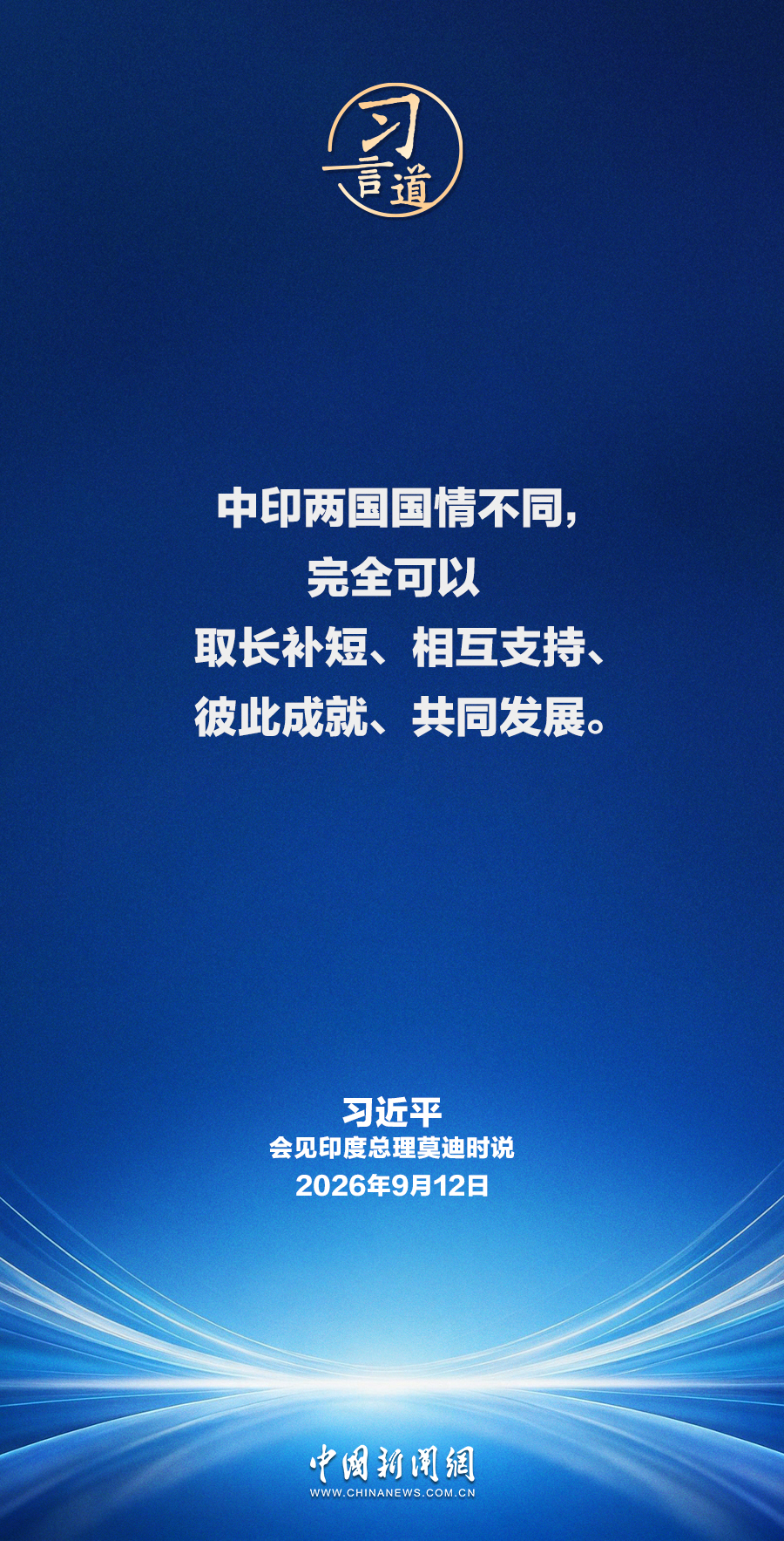 习言道｜中印两国是合作伙伴而不是对手，互为发展机遇而不是威胁