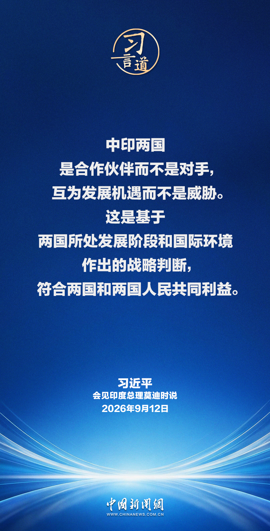 习言道｜中印两国是合作伙伴而不是对手，互为发展机遇而不是威胁