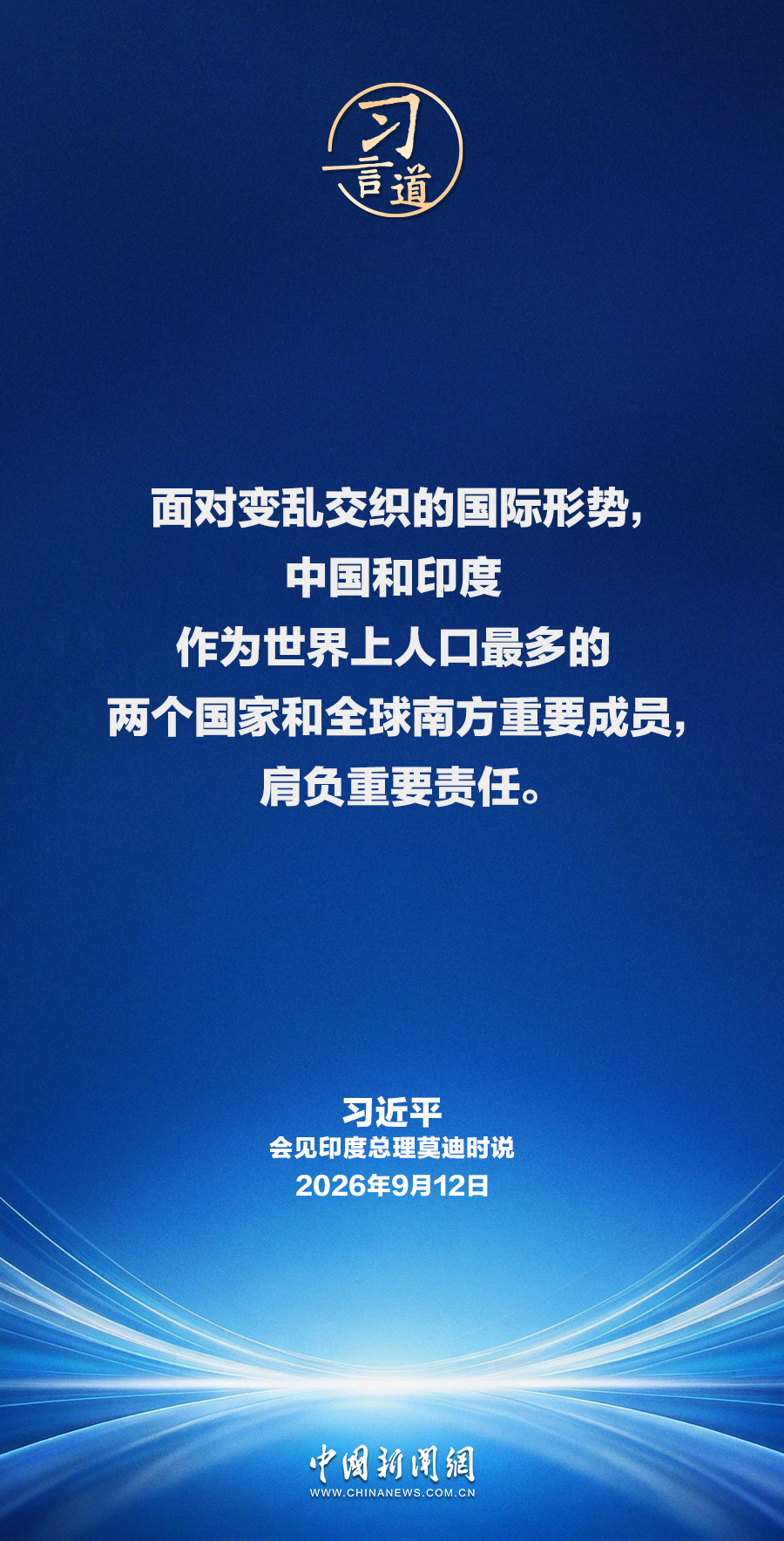 习言道｜中印两国是合作伙伴而不是对手，互为发展机遇而不是威胁