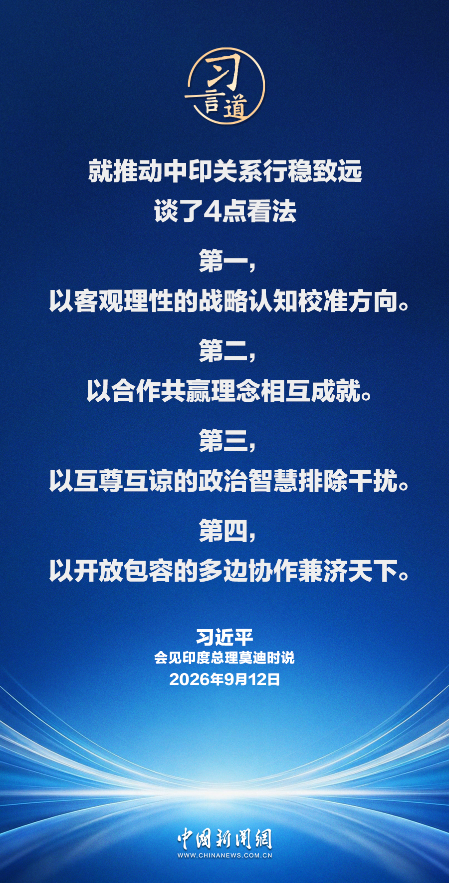 习言道｜中印两国是合作伙伴而不是对手，互为发展机遇而不是威胁