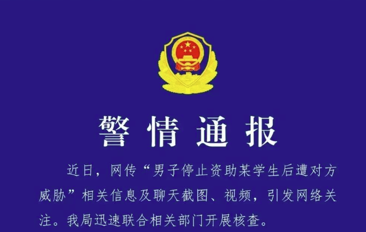 “停止资助某学生后遭对方威胁”系谣言