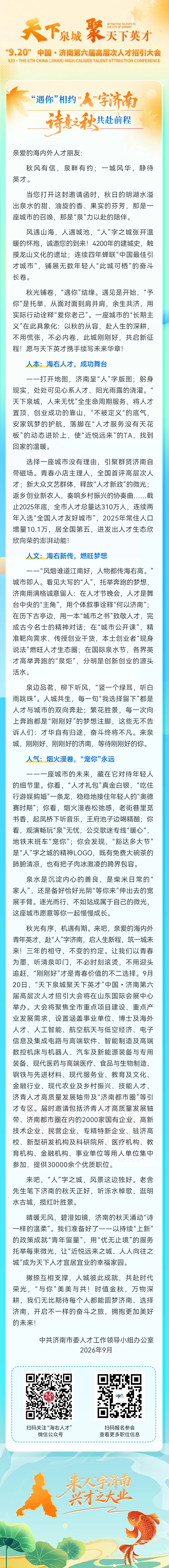 济南再邀天下英才丨“遇你”相约 “人”字济南 诗意之秋共赴前程