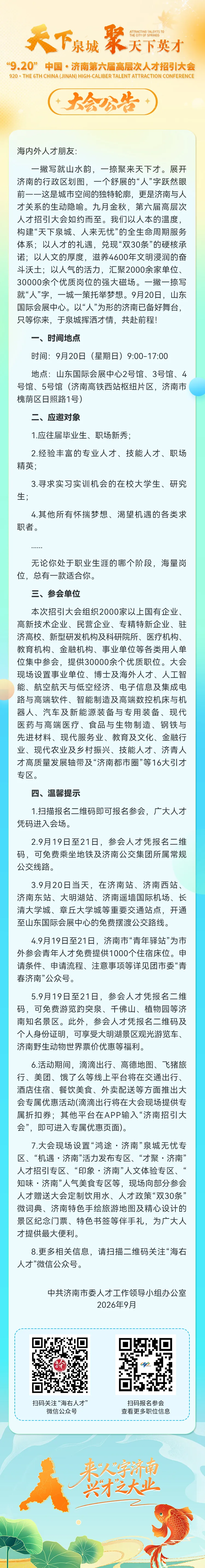 大会公告丨“天下泉城聚天下英才”“9.20”中国•济南第六届高层次人才招引大会