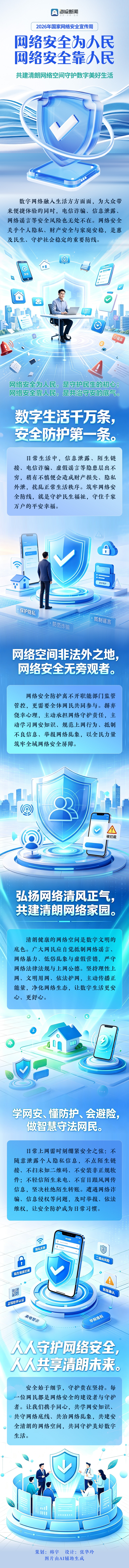 网络安全为人民・网络安全靠人民 