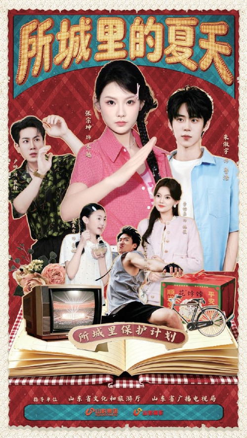 鲁产微短剧《所城里的夏天》上线