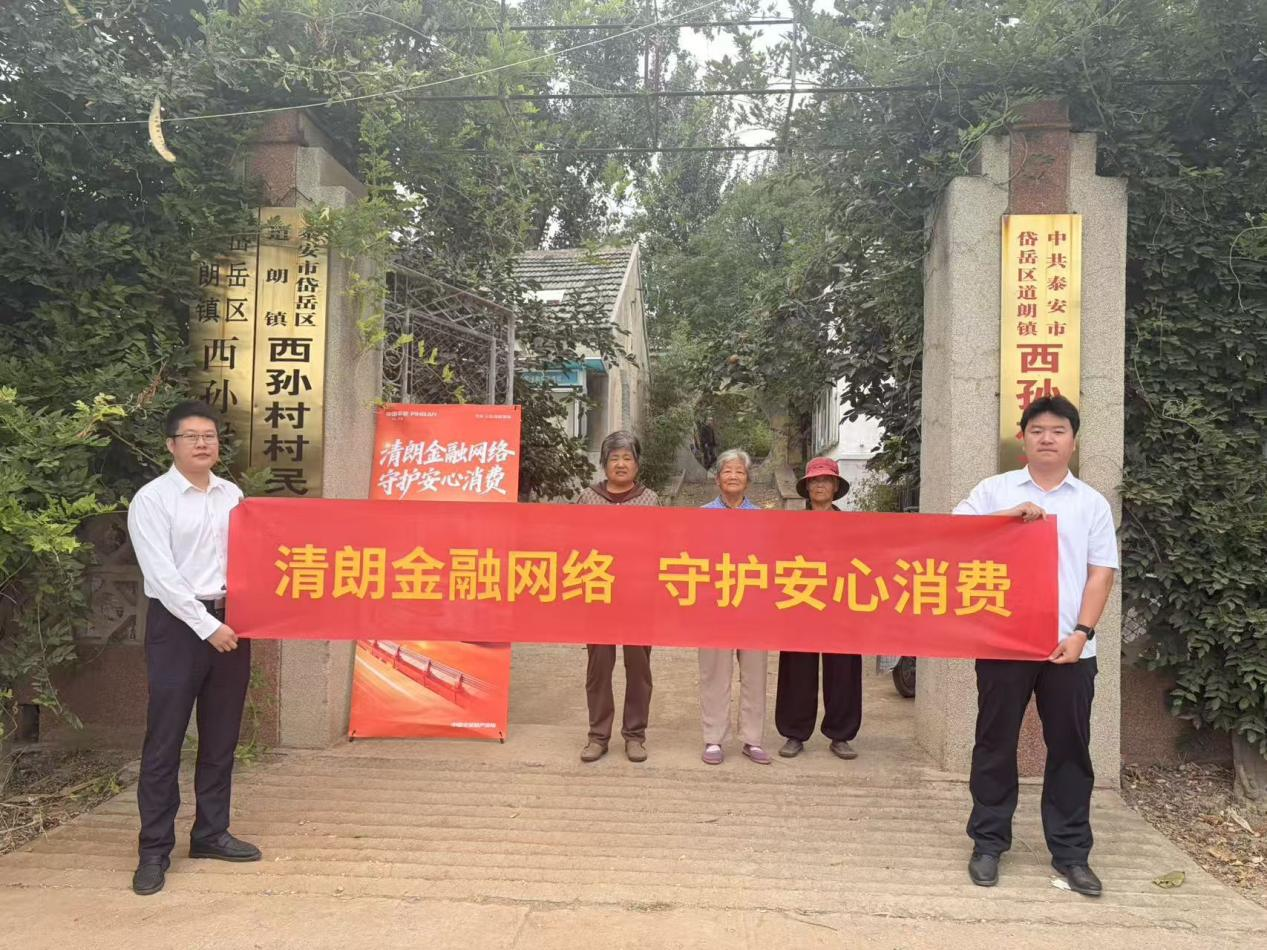 清朗金融网络，守护安心消费——平安产险泰安中心支公司走进泰安市岱岳区西孙村开展乡村金融宣教活动