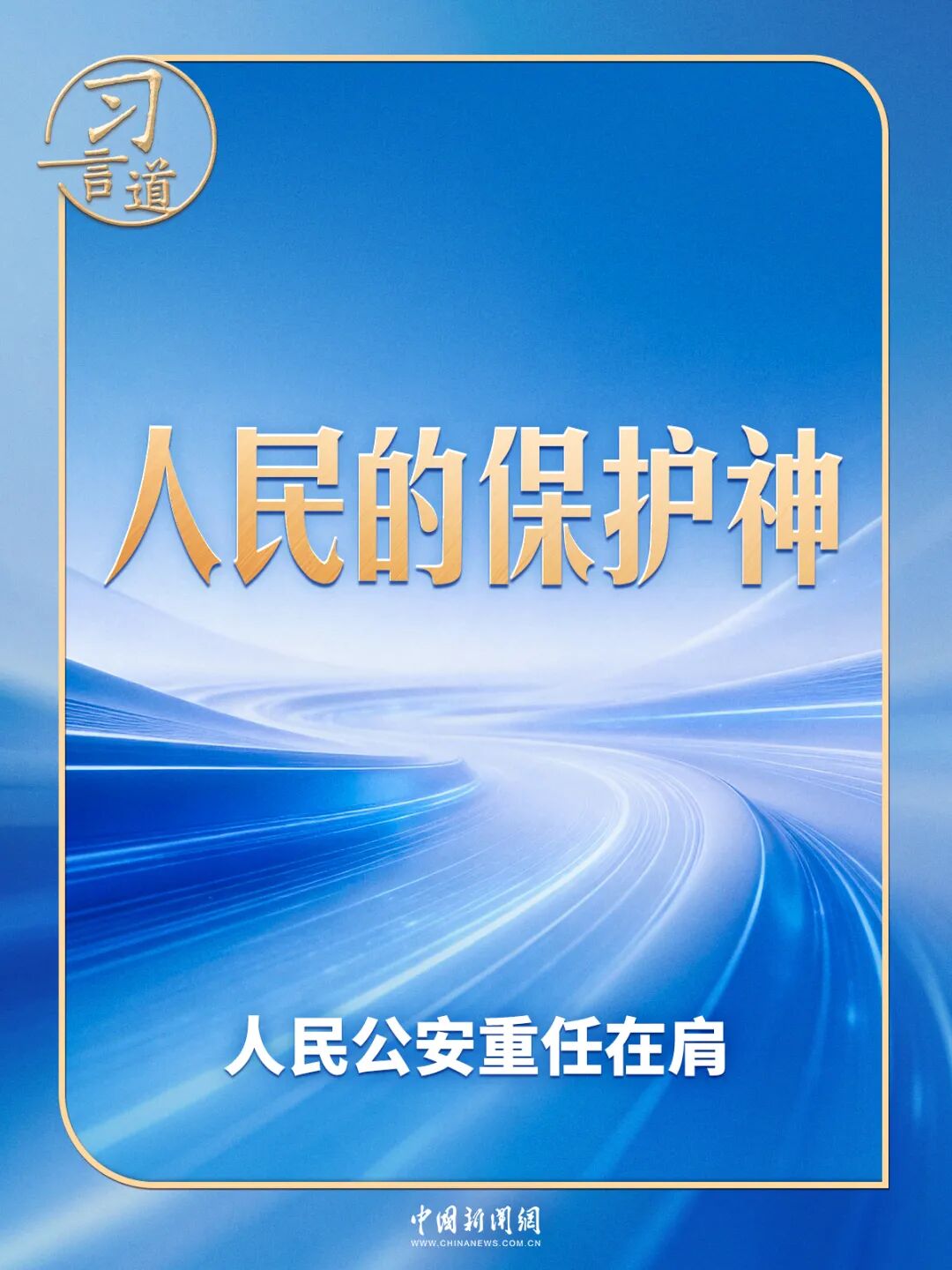 习言道 