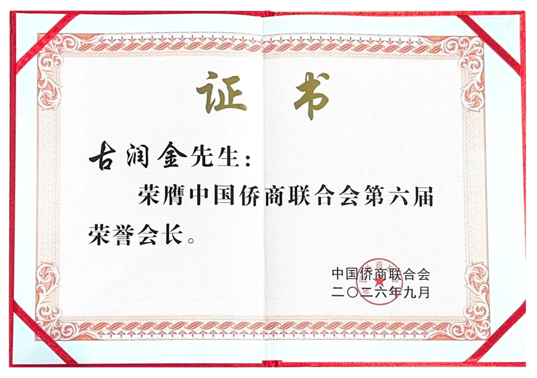 古润金受聘为中国侨商联合会荣誉会长