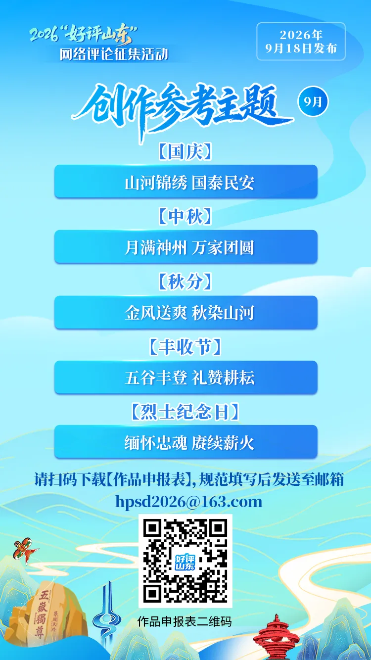 “好评山东”创作参考主题来啦！（9月18日）