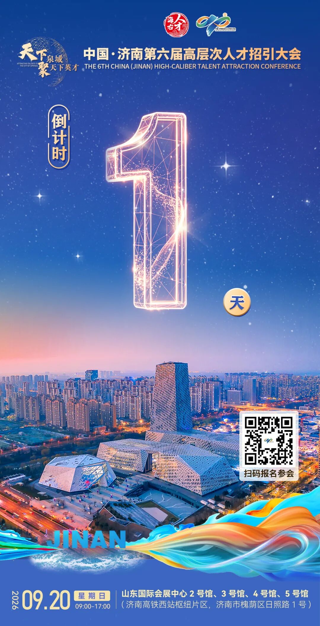 倒计时1天！中国·济南第六届高层次人才招引大会等您来
