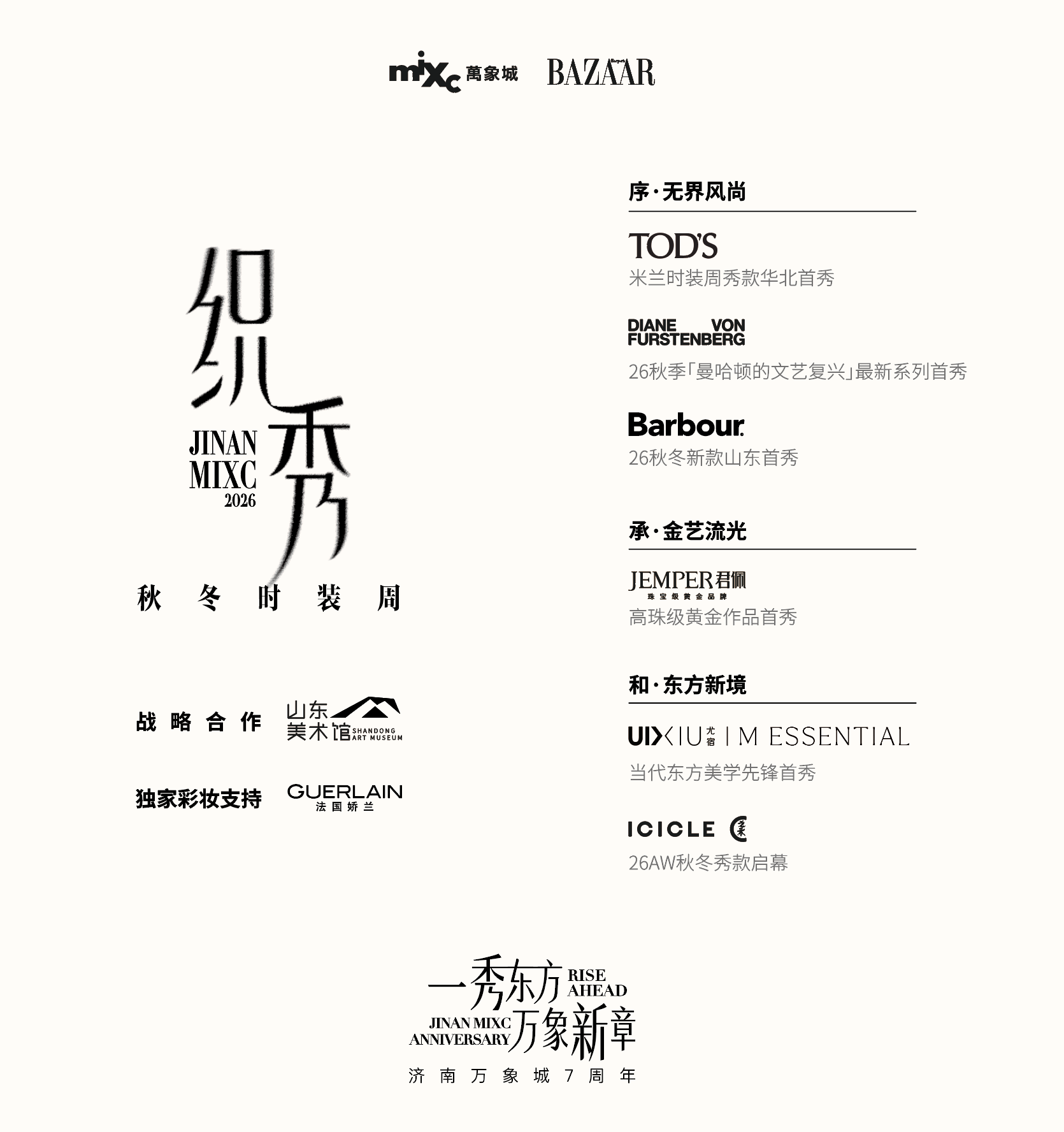 艺术赋能城市风尚|济南万象城2026秋冬时装周启幕秀登陆山东美术馆