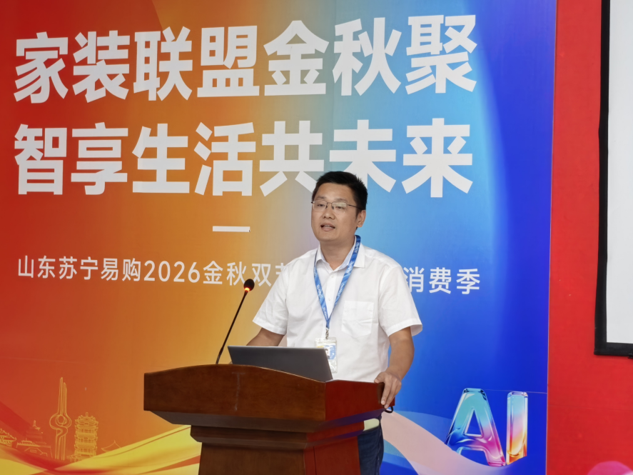金秋双节焕新正当时：山东苏宁易购以“AI+家电家装”撬动以旧换新消费热潮