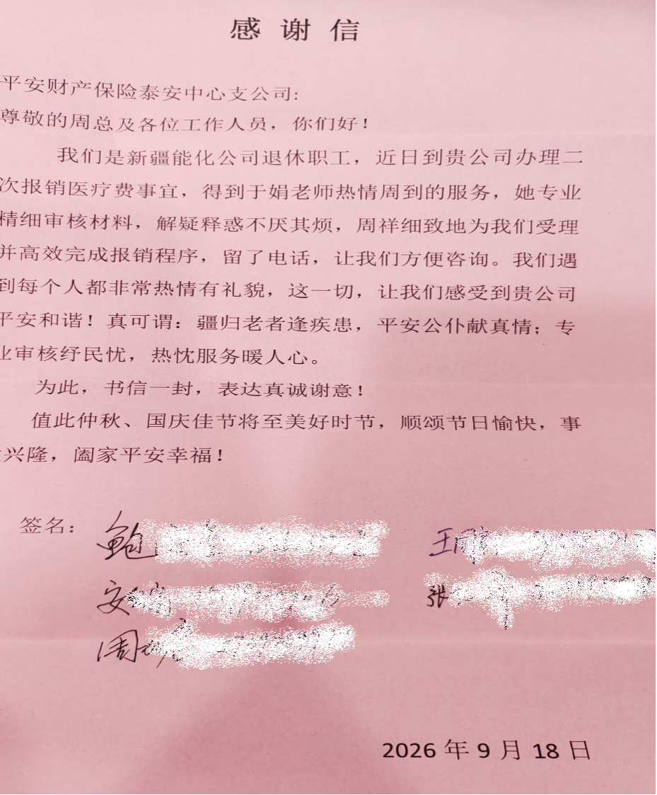 暖心服务获赞誉 一纸书信寄真情——平安产险泰安中心支公司员工于娟获客户赞赏
