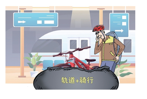 自行车“坐”地铁