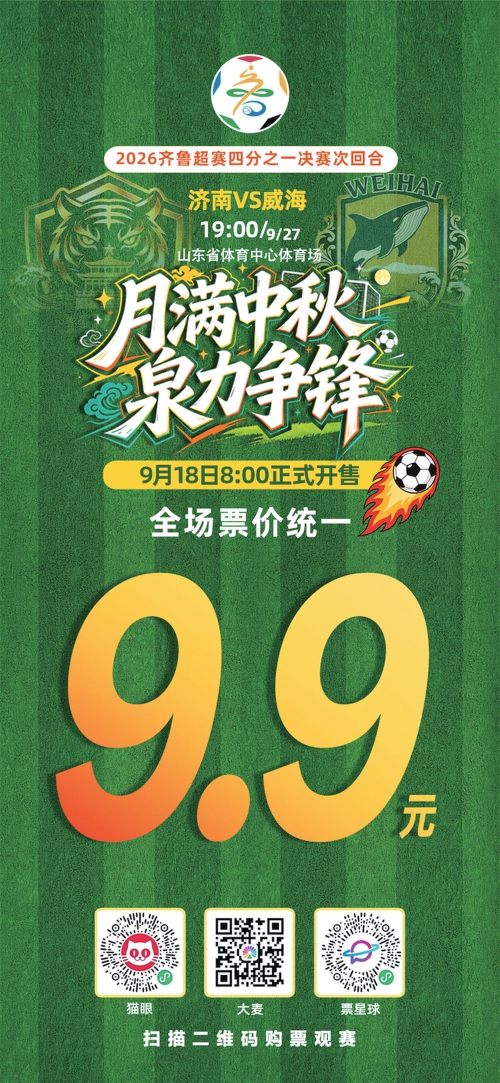 9.9元观赛！这个周日省体上演“泉威对决”