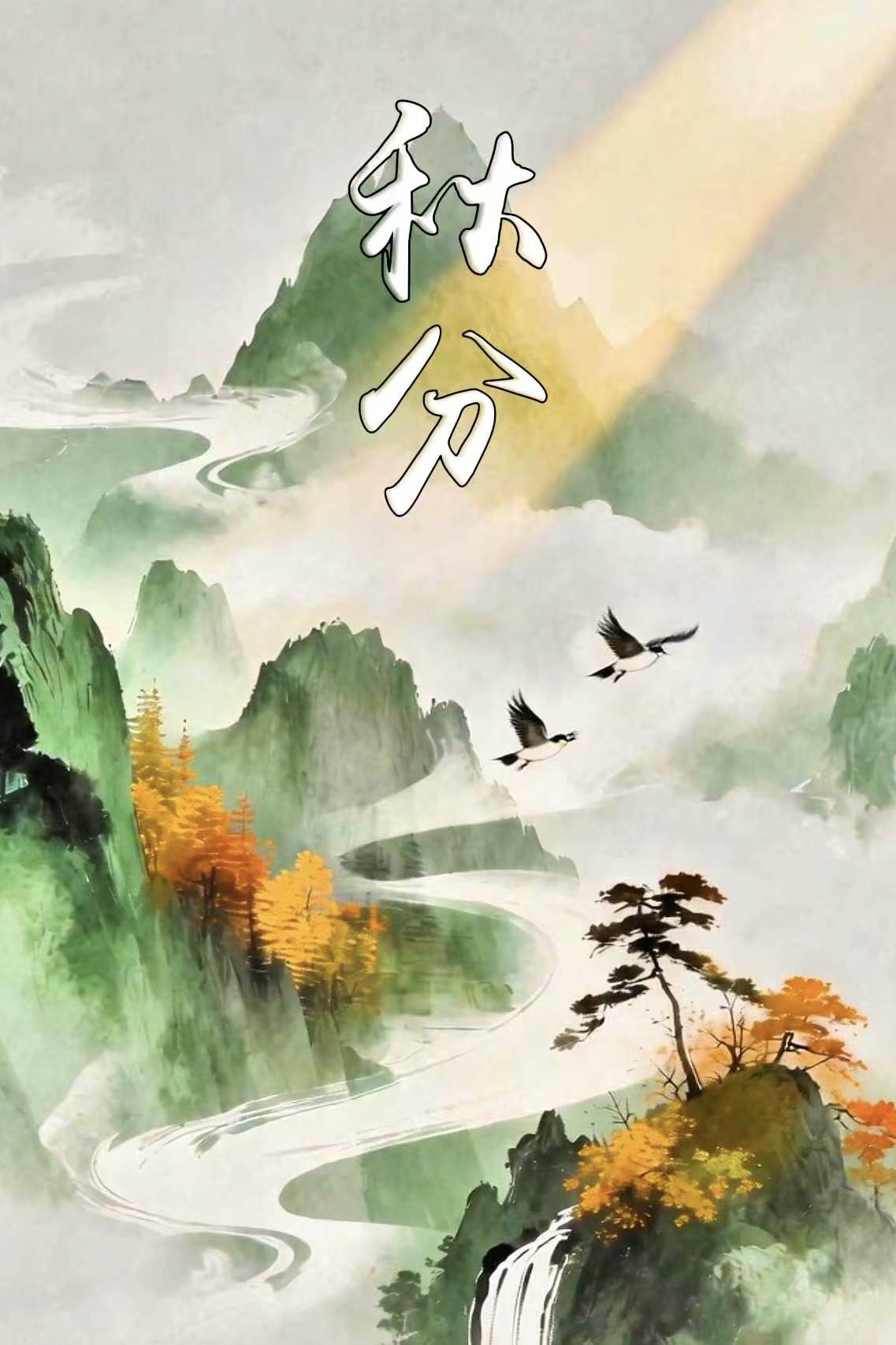 秋分至 庆丰收