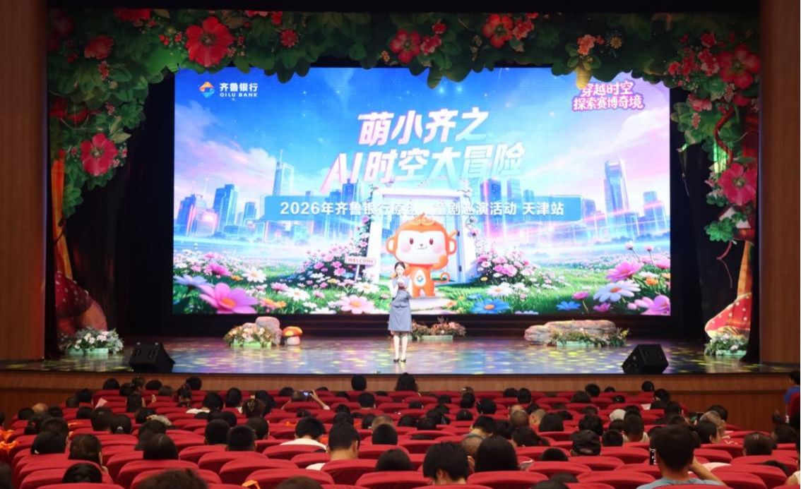以剧启智 “泉心”守护 齐鲁银行《萌小齐之AI时空大冒险》年度巡演圆满落幕