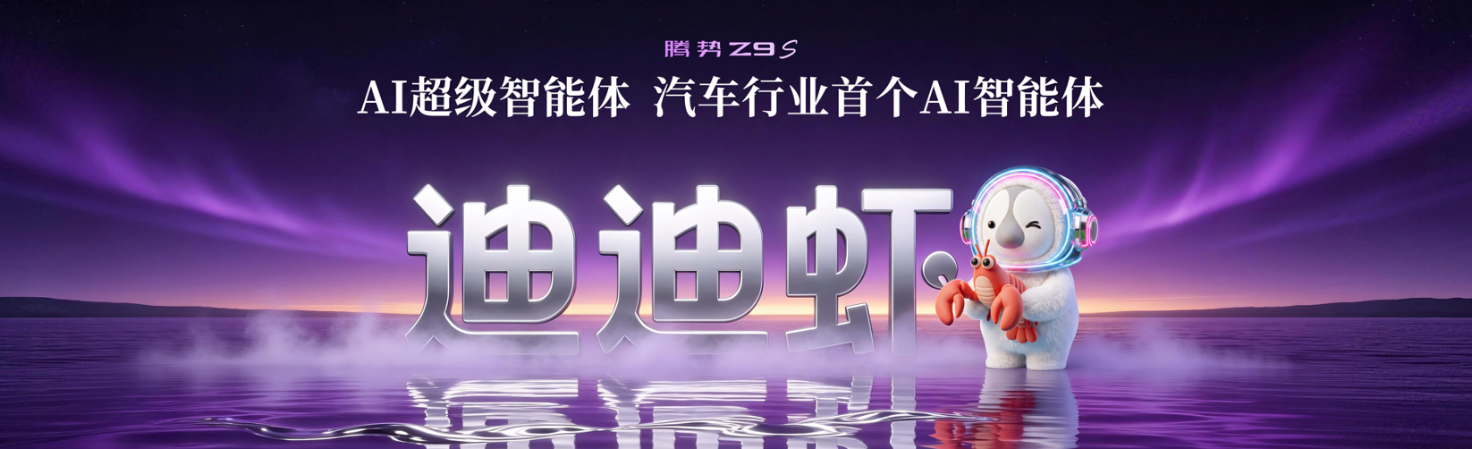 科技豪华智能轿车腾势Z9S正式上市，纯电续航1100km